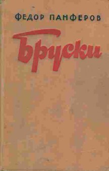 Книга Панфёров Ф. Бруски Роман в четырёх книгах (комплект из двух томов), 11-5604, Баград.рф
